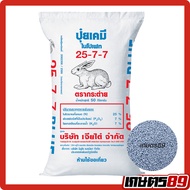 (ยกกระสอบ 50กก.) ปุ๋ยเคมี สูตรเสมอ 25-7-7บลู ตรากระต่าย ของแท้100% #พืชผัก #พืชสวน #พืชไร่