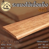 บ้านดี ไม้ระแนงงานแคมปัส มัดละ 10 แผ่น ขนาด กว้าง 9 x หนา 1 cm ร่องวี ไม้ระแนงร่องวี lath solid wood