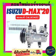 คอมแอร์ คอมใหม่ แท้!!! ISUZU D-MAX DMAX 2020 CALSONIC 1 ร่อง อีซูซุ ดีแมค ดีแม็กซ์ 20 คาลโซนิค คอมเพรสเซอร์ คอมแอร์รถ คอมใหม่รถ แอร์รถยนต์