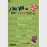 無師自通+6：電腦辦公超簡單(Windows7+Office2010) 作者：啟典文化編著