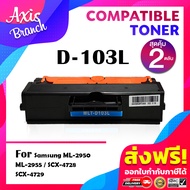 AXIS BRANCH Toner สำหรับรุ่น MLT-D103L/D103L/D103/103L/103 สำหรับ Printer Samsung ML-295X/2950/2955/