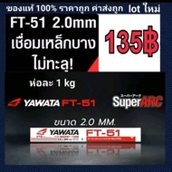 ลวดเชื่อม Yawata FT-51 2.0 มิล ห่อครึ่งกิโล