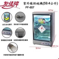 【信源電器】友情牌紫外線四層 #304不鏽鋼烘碗機(PF-657)