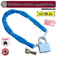 โซ่คล้องเหล็กชุบ หุ้มPVC ยาว55ซม. พร้อมกุญแจใหญ่ 50 มม. "คล้องไว้อุ่นใจปลอดภัยจากขโมย" หุ้มPVCกันรอย