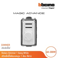 BTicino ดิมเมอร์(แบบหมุน)1ช่อง เมจิก สีขาว Rotary Dimmer 1Module 60-300W Incandescent or Halogen 230