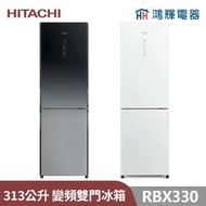 鴻輝電器 | HITACHI日立家電 RBX330L 313公升 琉璃觸控面板雙門冰箱 左開