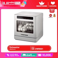SMARTHOME เครื่องล้างจาน แบบตั้งโต๊ะ ความจุ 5.5 ลิตร รุ่น SM-DWM001