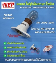 N2466 หลอดไฟตู้เย็นพานาโซนิค,PANASONIC REFRIGERATOR LAMP ,MR 240V 10W รุ่น NR-AH144S,NR-AH145RHTH,NR