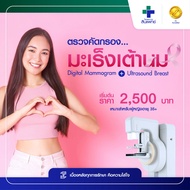 [E-Voucher] สินแพทย์รามอินทรา - ตรวจคัดกรองมะเร็งเต้านม ด้วย  Digital Mammogram ร่วมกับ Ultrasound Breast