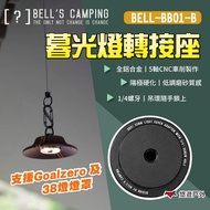[Bell's Camping] BB01 Twilight Adapter BELL-BB01-B Accessories Mountaineering Camping Leisure Outdoo