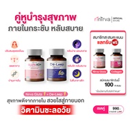 [SET] Rinirva ริเนอร์ว่า เซตคู่หูปรับฮอร์โมน+ผ่อนคลาย ลดปัญหาภาวะนอนไม่หลับ หลับง่าย คลายความเครียด 