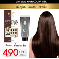 Mooi Crystal Hair Color Gel สี แชมพูปิดผมขาว เปลี่ยนสีผมโมอิ สีน้ำตาลเข้ม ไร้แอมโมเนีย