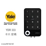【YALE】YDR333 悠遊卡密碼電子鎖，輔助鎖 (含安裝)(公司貨)