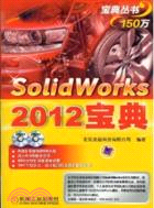 Solidworks2012寶典（簡體書）