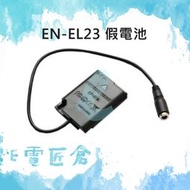 『e電匠倉』EN-EL23 假電池 ENEL23 EP-67A P600 P610 S810C P900S