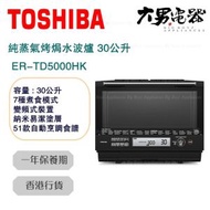 東芝 - ER-TD5000HK 30公升 純蒸氣烤焗水波爐 香港行貨