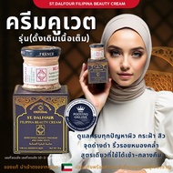 ปัญหาผิวแบบไหนก็เอาอยู่ ครีมคูเวต รุ่นดั้งเดิม เนื้อเต็ม St. Dalfour cream มี อย.ถูกต้อง ของแท้ นำเข