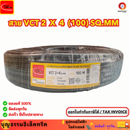 THAI UNION สายไฟ สายไฟอ่อน สายไฟต่อพ่วง สายไฟ VCT 2 x 4 sq.mm. IEC53 ม้วน 100เมตร **ใช้ต่อพ่วงอุปกรณ