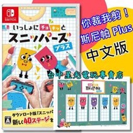 缺貨附便條紙【NS原版片】☆ Switch 你裁我剪 斯尼帕 Plus 你剪我我剪你 ☆中文版全新品【台中星光電玩】