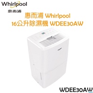惠而浦 Whirlpool 16 公升 除濕機 WDEE30AW