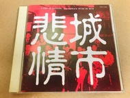 發燒天碟：悲情城市 A City Of Sadness /Music By SENS (罕有1990 NO IFPI 日本Funhouse 首版CD )
