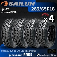 SAILUN ยางรถกระบะSUV (สายลุย) 265/65R18 รุ่น AT ยางใหม่ปี25 ส่งฟรี+แถมฟรีจุ๊บลม