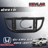 KEVLAR หน้ากากวิทยุ HONDA CRV G4 2012-2017 ใช้สำหรับขนาดหน้าจอ 9 นิ้ว + พร้อมปลั๊กต่อตรงรุ่น (พร้อมส