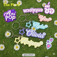 3d Name Keychain · Flower Decoration AniPoP Flora Change-Choose Color Cute Gift [KC06A]