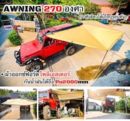 🔥ส่งไวจริง🔥ผ้าใบข้างรถ Awning 270องศา ติดตั้งง่ายอุปกรณ์ครบ ผ้าอย่างดี พร้อมขาตั้งและตัวยึด จัดได้จั