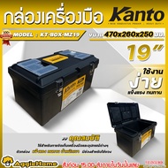 KANTO กล่องเครื่องมือช่าง (ตัวเลือก KT-BOX-MI13 13"/KT-BOX-MI14 14"/KT-BOX-MI17 17"/KT-BOX-MI19 19"/