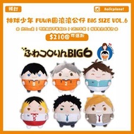 【預訂 | 5月25日截】排球少年 HQ ハイキュー Haikyuu 日本代購 動漫代購 FUWA圓滾滾公仔 FUWA圓滾滾公仔 M中碼 BIG大碼 棉花公仔 棉花公仔 努努公仔 棉花娃 毛公仔 公仔