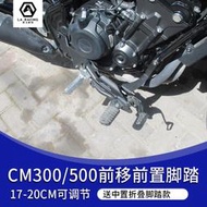 【淘淘屋】適用於本田叛逆者CM500前置腳踏改裝腳踏前移後腳踏