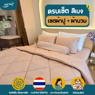 ชุดผ้าปูที่นอน Soul Sleep - Light Beige Collection (แบบรวมผ้านวม)