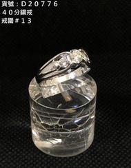 【中信當舖】40分鑽戒💍精品流當鑽石戒指/求婚/訂婚/送禮/自戴-D20776