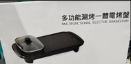 多功能涮烤一體電烤盤 （燒烤打邊爐，香港插頭）