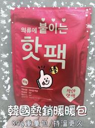 🇰🇷韓國超熱銷手握式暖暖包 超值重量包80g ×10入