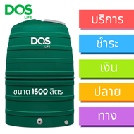 DOS ถังเก็บน้ำบนดิน 1500 ลิตร แบบมีลูกลอยและไม่มีลูกลอย