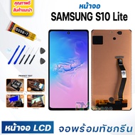 หน้าจอ LCD samsung S10 Lite จอพร้อมทัชกรีน จอ + ทัช สำหรับ ซัมซุง กาแลคซี่ samsung S10Lite แถมไขควง 