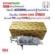 ไฟหน้า HONDA ACCORD(แอคคอร์ด) ไฟท้ายก้อนเดียว ปี1994-1995 (งานแท้ TYC)