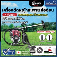 เครื่องตัดหญ้า 4 จังหวะ 1.6 แรงม้า 2 แรงม้า Reiwa รุ่น RW-35 และ RW-50 มาตรฐานการผลิต Japan อุปกรณ์ครบ พร้อมใช้งาน รับประกัน 1 ปี