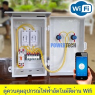 ตู้ควบคุม Sonoff 2 ตัว wifiคู่ EWelink App อุปกรณ์ไฟฟ้าอัตโนมัติ ผ่าน Wifi จากทุกที่ทั่วโลก 2 โซน ไฟ