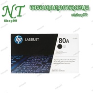 หมึกพิมพ์ HP80A (CF280A) #ของแท้