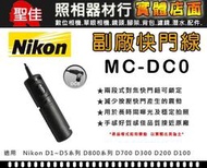 【現貨】台灣世訊 MC-30 副廠 快門線 適用 Nikon Z8 Z9 D850 D810 D800 D700