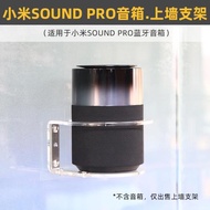 免打孔 防跌落】適用于小米Sound Pro音箱藍牙音響壁掛上墻支架托