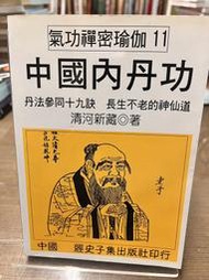 中國內丹功－氣功禪密瑜伽／經史子集／清河新藏／初版