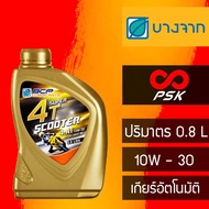 Pro +++ [เกียร์อัตโนมัติ] น้ำมันเครื่อง บางจาก 4T Scooter 10W - 30 ขนาด 0.8 ลิตร ราคาดี น้ำมัน เบรค dot3 น้ำมัน เบรค รถยนต์ น้ำมัน เบรค toyota น้ำมัน เบรค มอเตอร์ไซค์