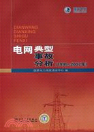 16739.電網典型事故分析：1999-2007年（簡體書）