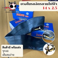ยางในรถจักยานไฟฟ้า 14x2.5 ยางในfuyu lulae จุกงอพร้อมฝาปิด ใส่ง่าย มีพร้อมส่ง