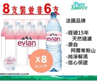 evian - Evian [原箱] [真正全成最平] 法國天然礦泉水 1.5L x 8支裝- Evian 伊雲 #因應不同批次, 包裝或會有機會印有"PURE"字樣