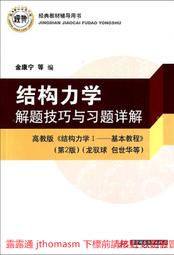 結構力學解題技巧與習題詳解 金康寧 2011-1 華中科技大學